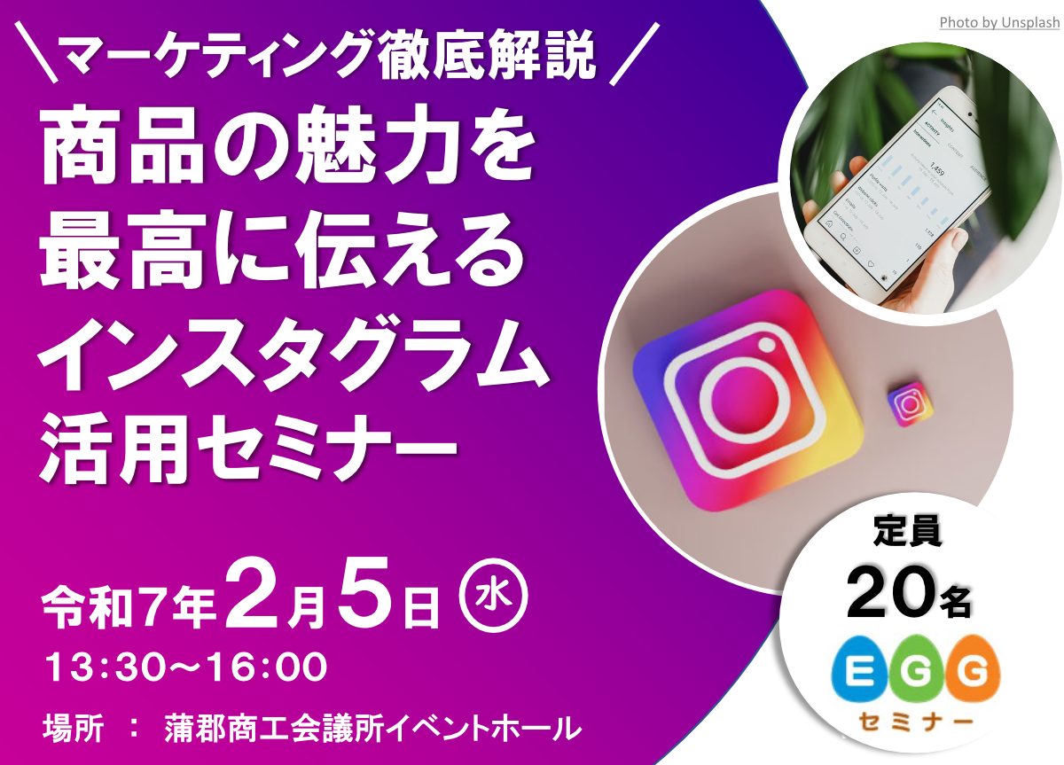 商品の魅力を最高に伝えるインスタグラム活用セミナー