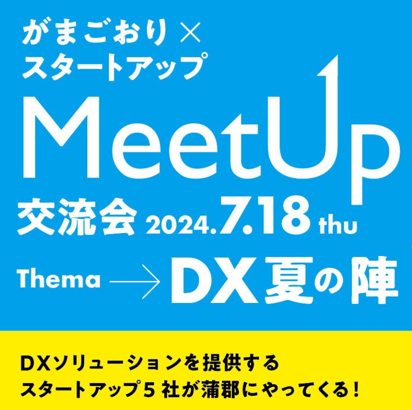 がまごおりｘスタートアップ MeetUp 交流会～DX夏の陣～